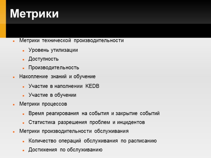 Метрики Метрики технической производительности Уровень утилизации Доступность Производительность Накопление знаний и обучение Участие в